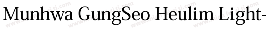 Munhwa GungSeo Heulim Light字体转换